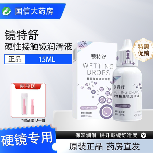 镜特舒RGP硬镜ok镜润滑液12ml角膜塑形镜摘戴镜国产新款润滑液JH