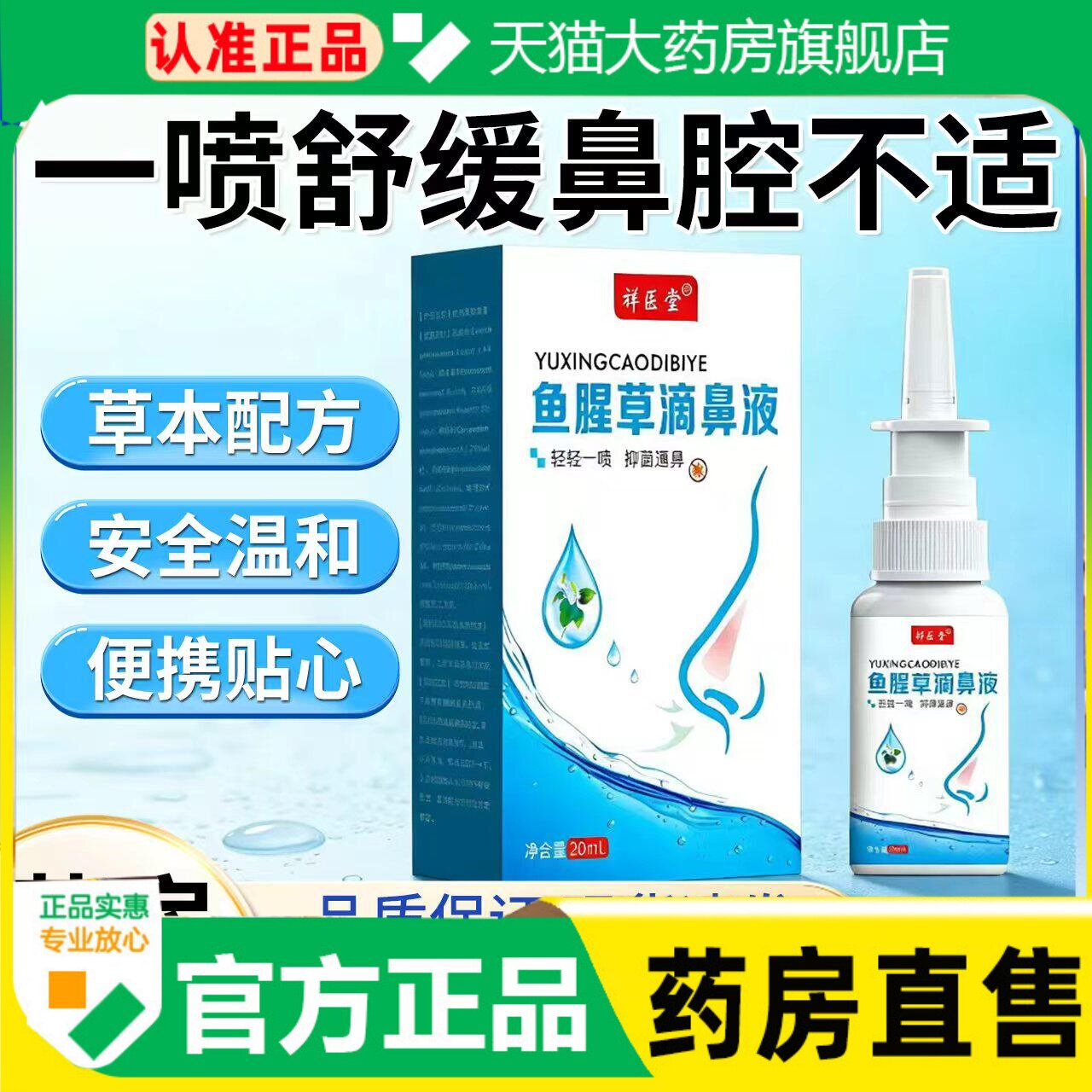祥医堂鱼腥草滴鼻液正品洗鼻器鼻用阻隔剂鼻炎喷雾官方旗舰店2HT