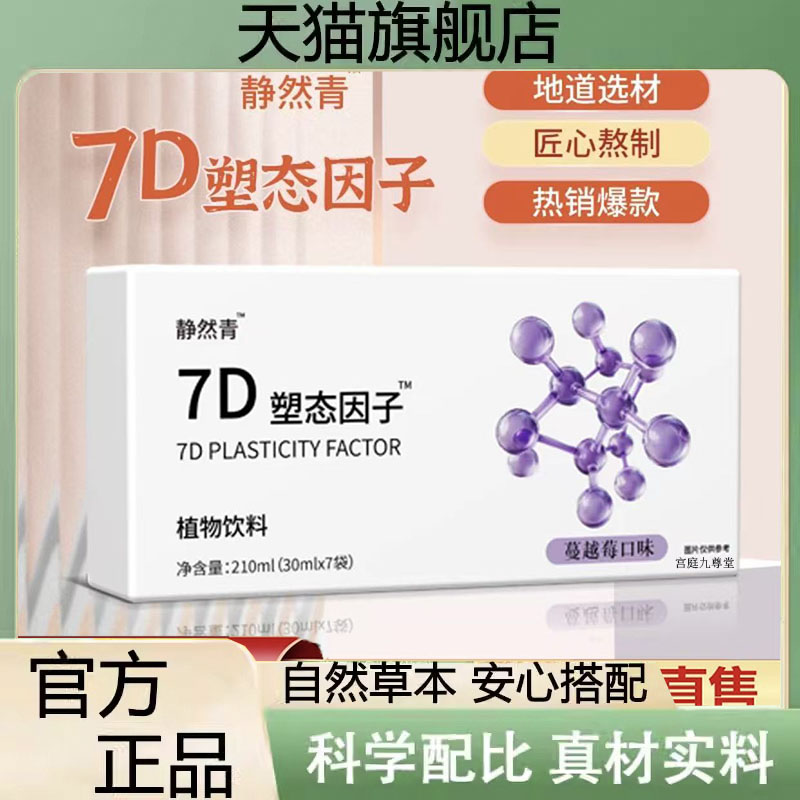 7D塑态因子直播同款科学配比草本植物萃取官方旗舰店正品4jk