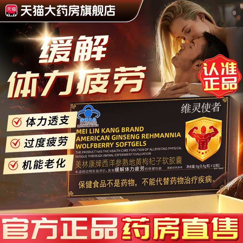 维灵使者西洋参熟地黄枸杞子软胶囊官方旗舰店缓解体力疲劳1bf