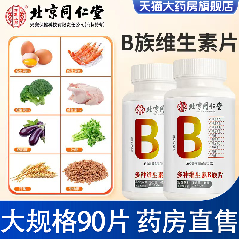 北京同仁堂vb族维生素片多种复合b族维生素片官方旗舰店正品bx