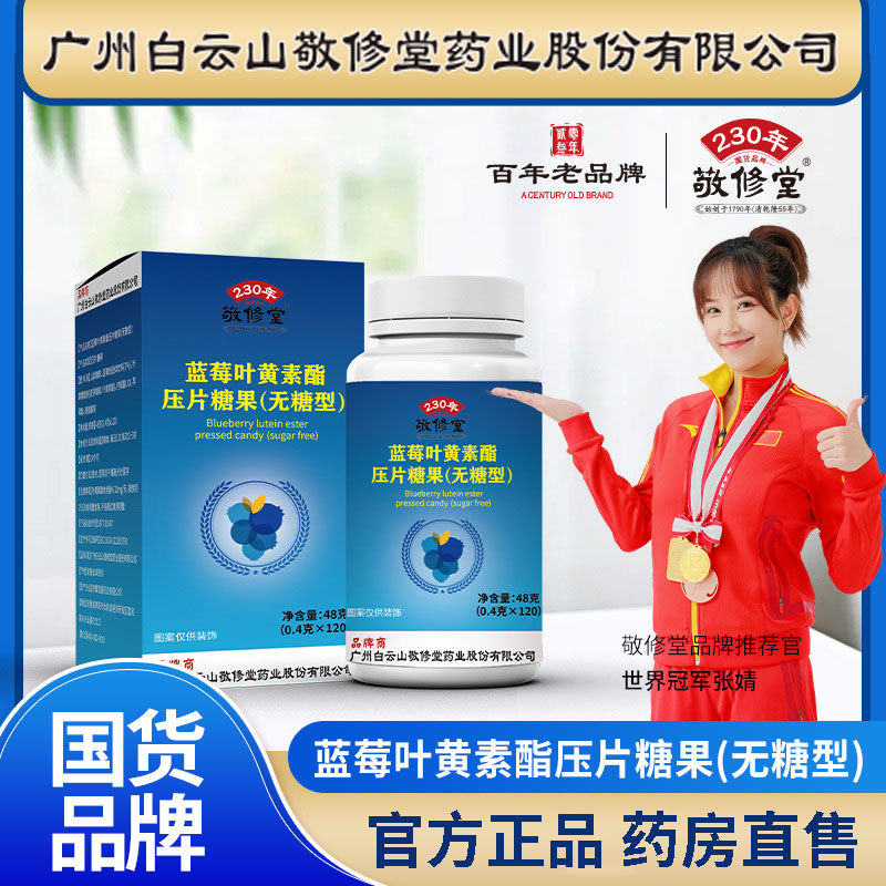 广州白云山敬修堂蓝莓叶黄素酯片图片