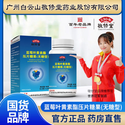 广州白云山敬修堂蓝莓叶黄素酯片