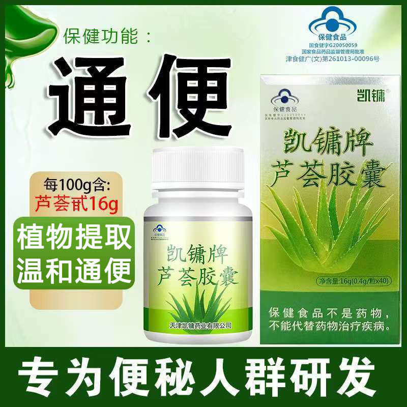 凯镛牌芦荟胶囊40粒便秘者蓝帽认证通便功效大药房旗舰店正品9zk