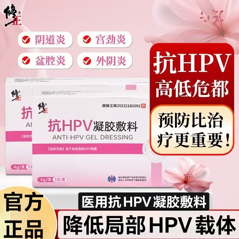 修正医用抗hpv凝胶敷料官方正品