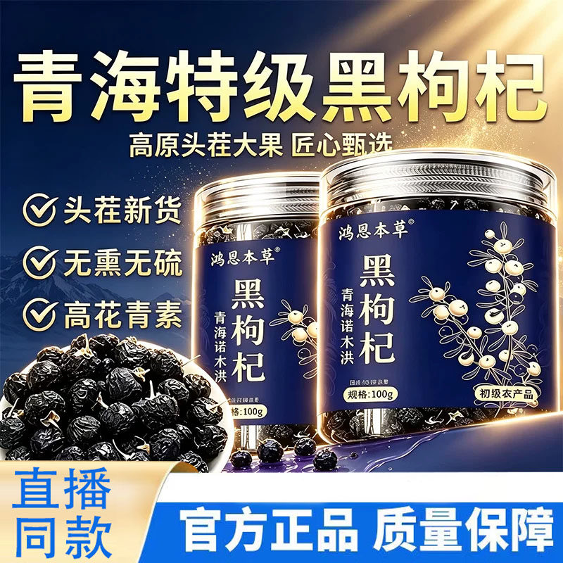 黑枸杞正品官方旗舰店青海黑枸杞头茬大果三秒拉丝当季新货9AQ