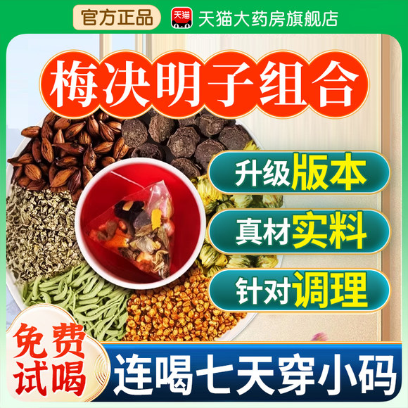梅夏梅春梅雪冬决明子菊花苦荞金银花茶养肝护肝去湿气祛湿正品bt