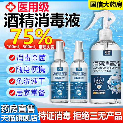 大药房直售】酒精医用喷雾消毒液