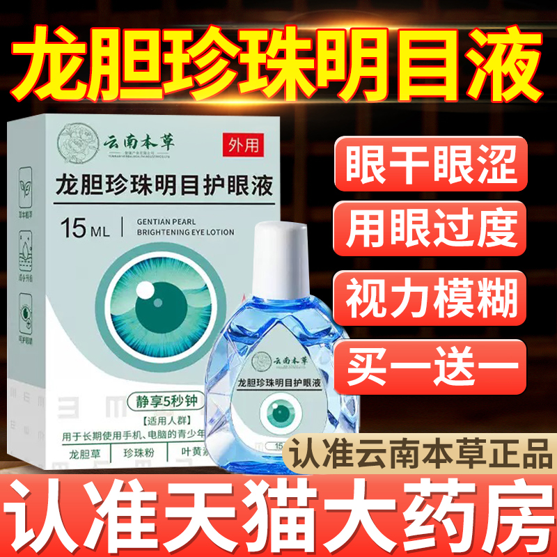 云南本草龙胆珍珠明目护眼液滴眼液官方正品旗舰店滴眼液药房nx