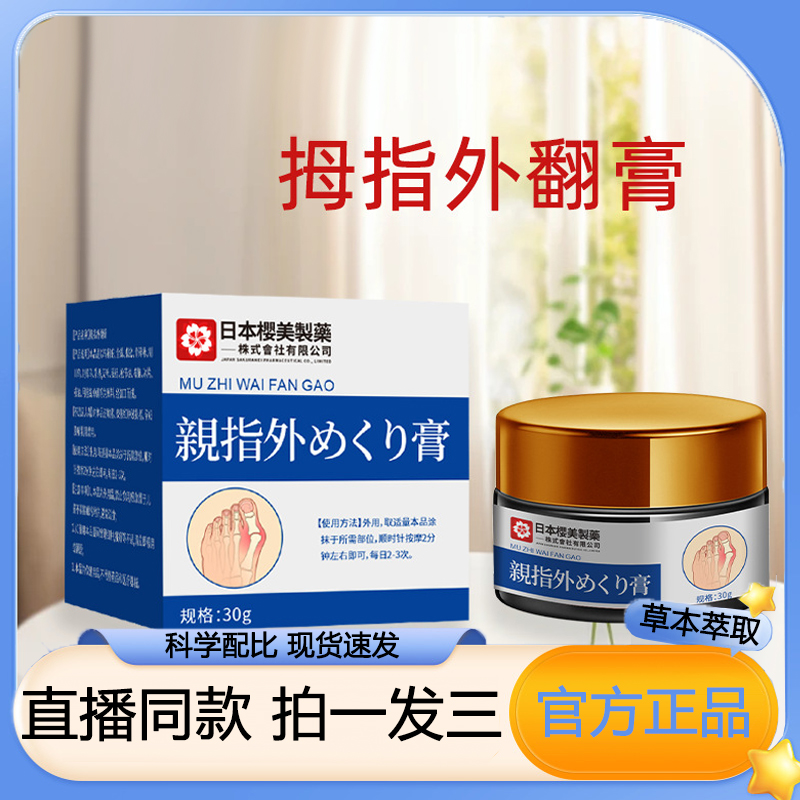 日本樱美制药拇指外翻膏官方旗舰店正品草本萃取药房直发3LB