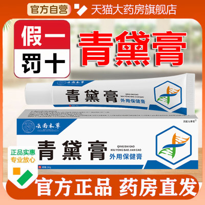蕲艾青黛膏抑菌乳膏云南本草官方旗舰店正品草本植萃药房直售5op