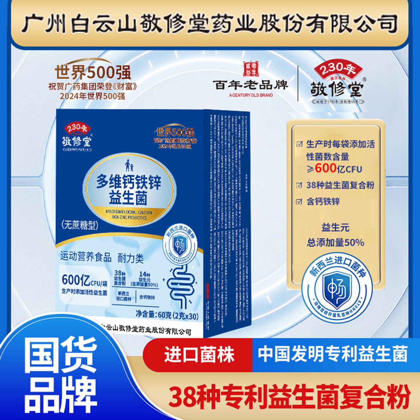 白云山敬修堂多维钙铁锌益生菌粉