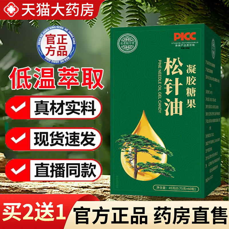 热销NO·1松针油凝胶糖果