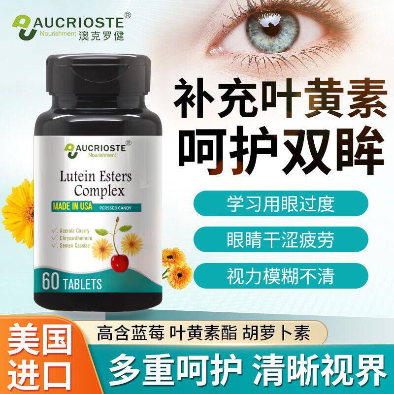 澳克罗健蓝莓叶黄素酯复合片可搭呵护青少年儿童眼睛营养品用TS3