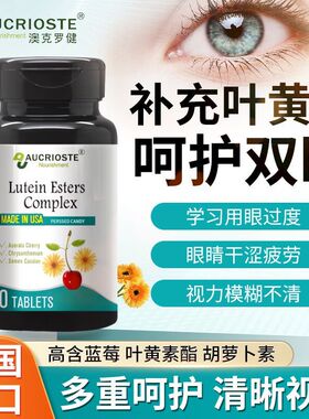 澳克罗健蓝莓叶黄素酯复合片可搭呵护青少年儿童眼睛营养品用TS3