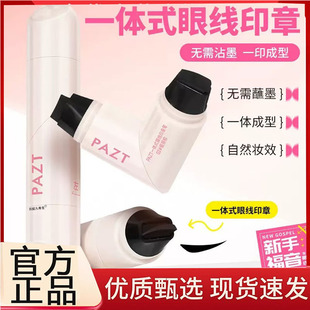 一体式眼线印章刷精准勾勒眼线防水防汗持久不掉色便携不晕染6op