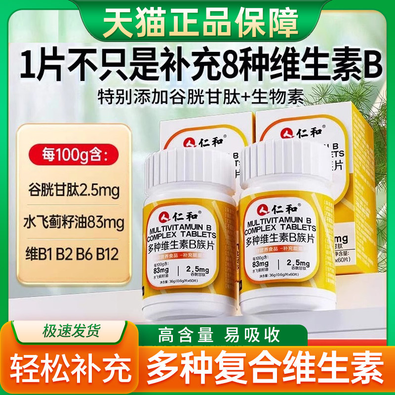 仁和维生素b族多种复合片图片