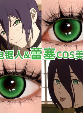 蕾塞cos美瞳绿色显色漫展电据人还原二次元小大直径隐形眼镜zLT