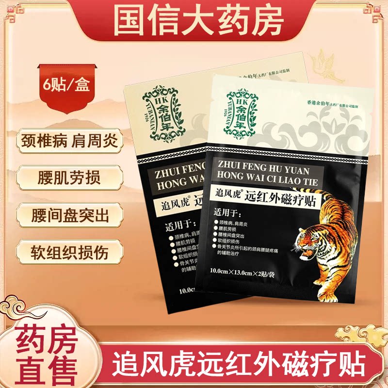 香港余伯年追风虎远红外磁疗贴颈肩腰腿疼痛软组织损伤正品7xs