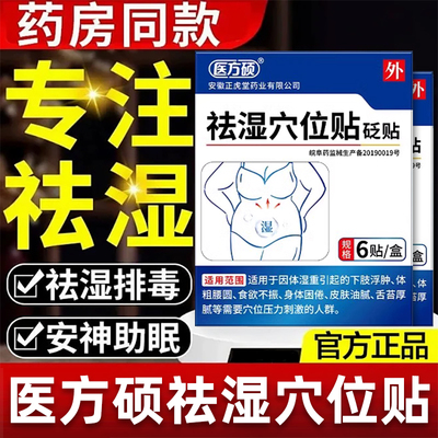 医方硕祛湿穴位贴官方旗舰店正品去祛湿膏药贴穴位贴排毒排湿寒bp