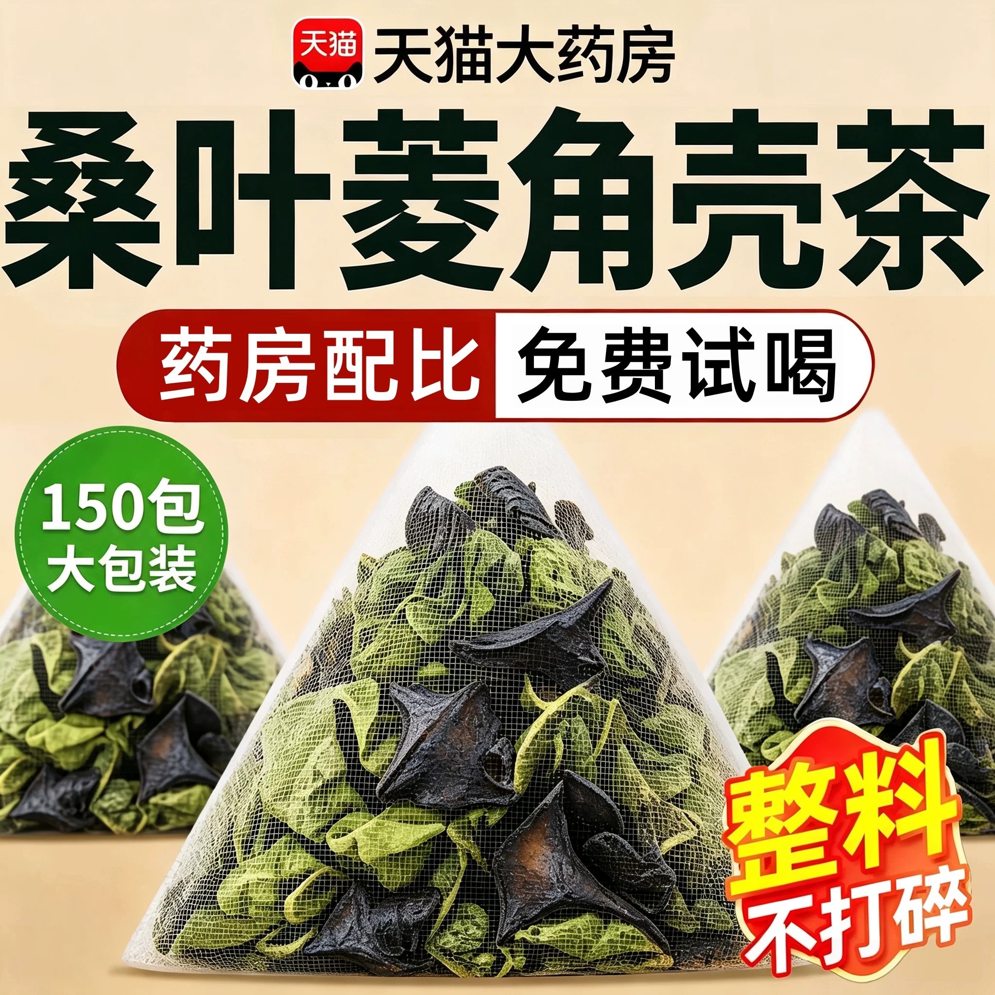 桑叶菱角壳茶养生泡水中材药房官方旗舰店正品直售nn图片