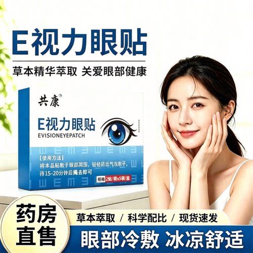 e视力眼贴共康官方旗舰店正品药房直售眼部冷敷3sn