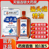 香港大药房偏头痛精油香港偏头痛精油官方正品 旗舰店直播同款 7op