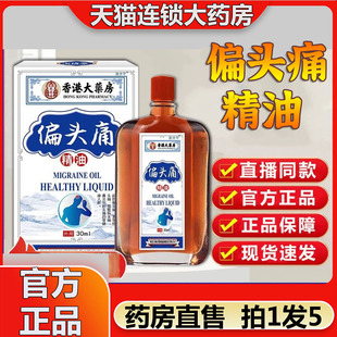 香港大药房偏头痛精油香港偏头痛精油官方正品旗舰店直播同款2op