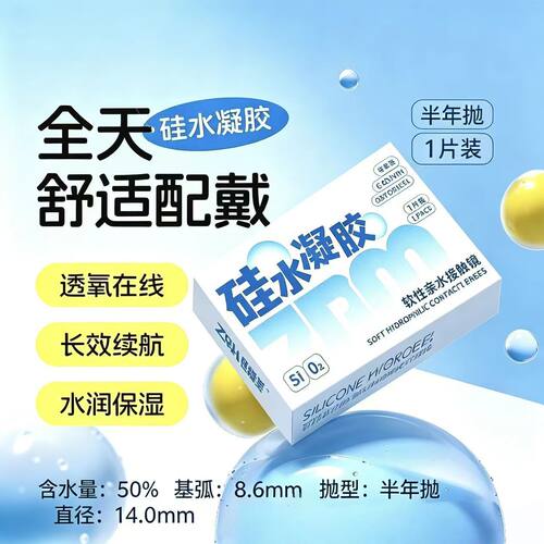 硅水凝胶美瞳隐形眼镜半年抛高含水舒服空调房长效锁水透明片5st