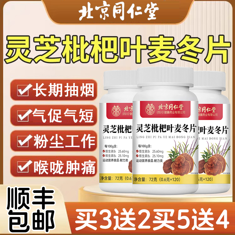 北京同仁堂灵芝枇杷叶麦冬片喉咙不适嗓子不适干痒官方旗舰店km2