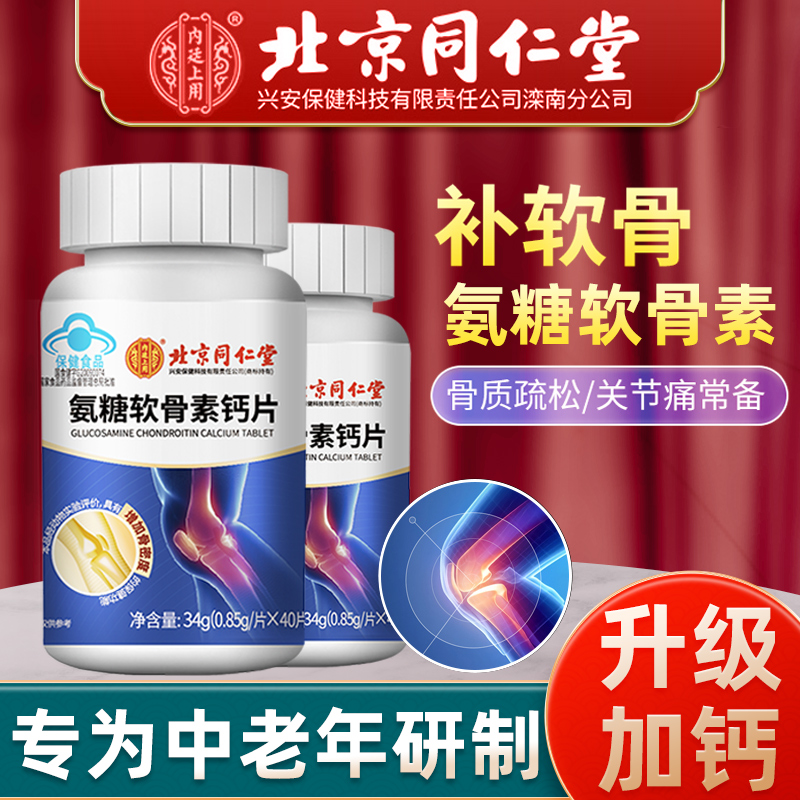 北京同仁堂氨糖软骨素钙片中老年