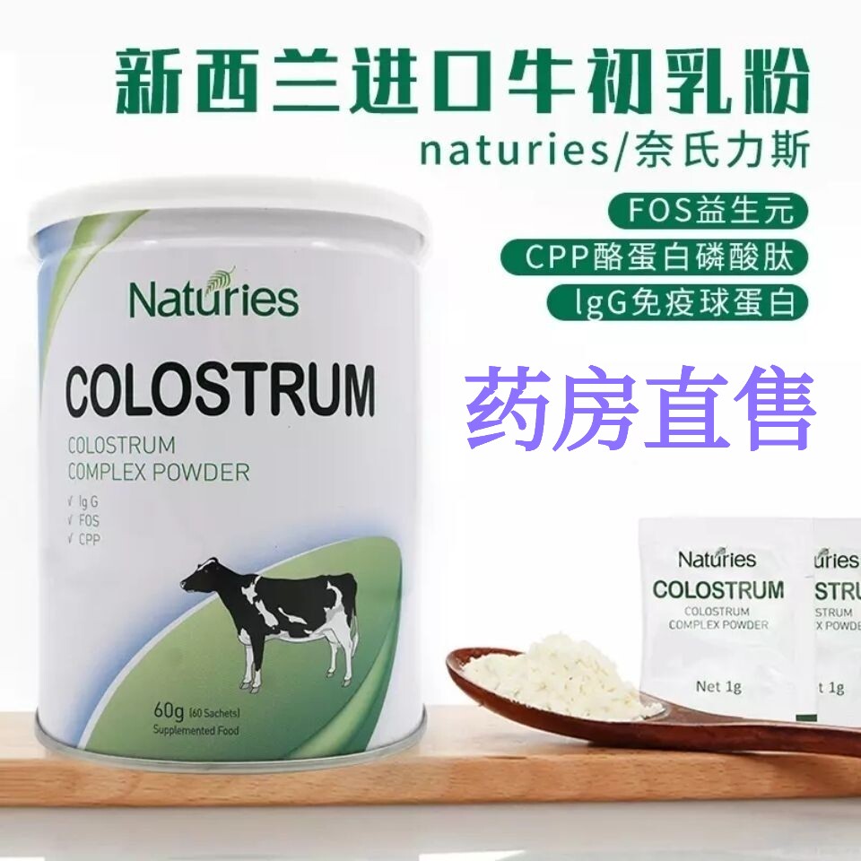 奈氏力斯新西兰进口牛初乳粉蛋白质粉免疫球蛋白乳清蛋白益生元cc