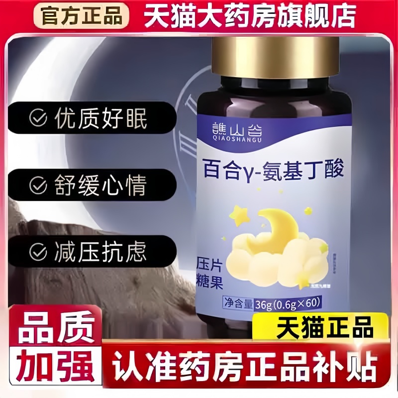 谯山谷百合γ-氨基丁酸片官方旗舰店正品草本优质好眠直播同款3bc