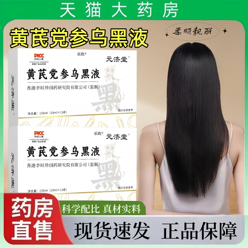 黄芪党参乌黑液非固信堂草本萃取熬制加强款黄芪党参植物饮正品mz