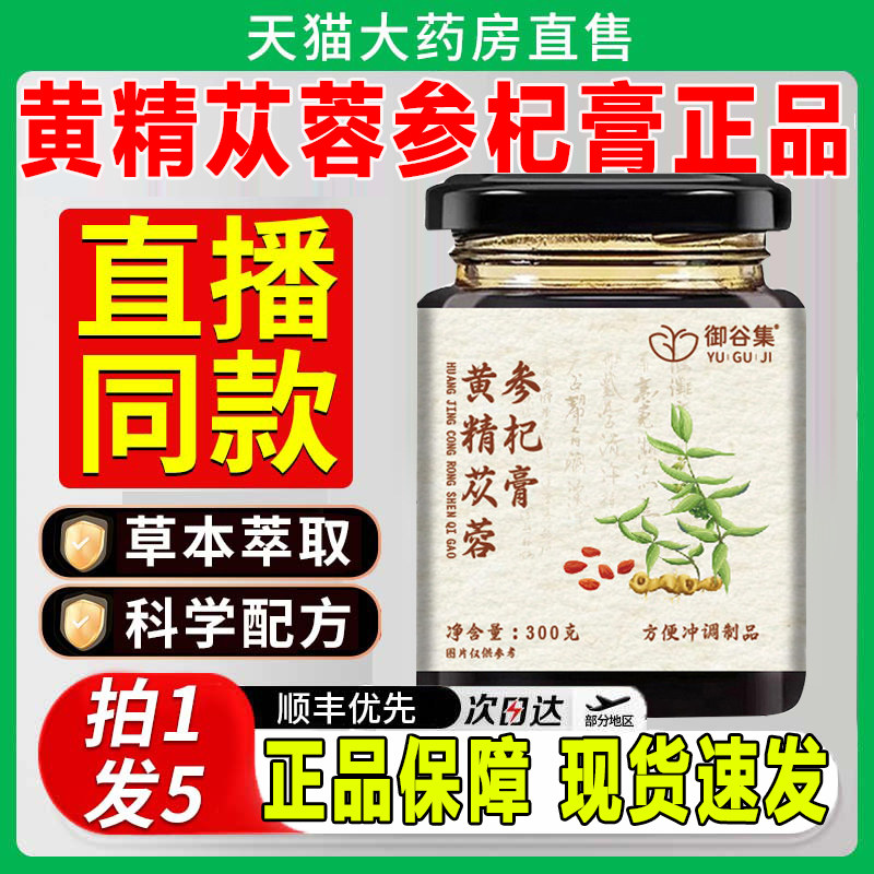 御谷集黄精苁蓉参杞膏正品桑葚人参枸杞子男士官方旗舰店zq图片