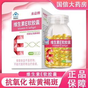 来益牌维生素e软胶囊抗氧化祛黄褐斑维e油ve生育酚正品药房7xs