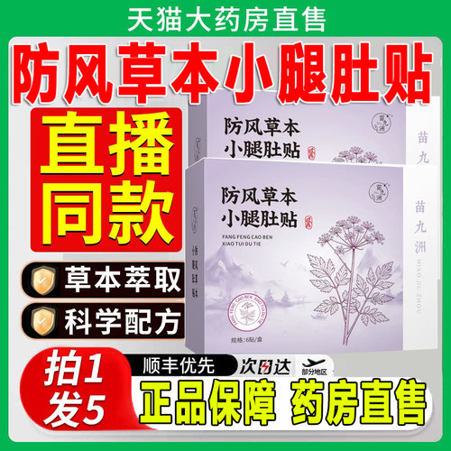 苗九洲防风透骨草本小腿肚贴官方旗舰店正品草本萃取温和呵护zq