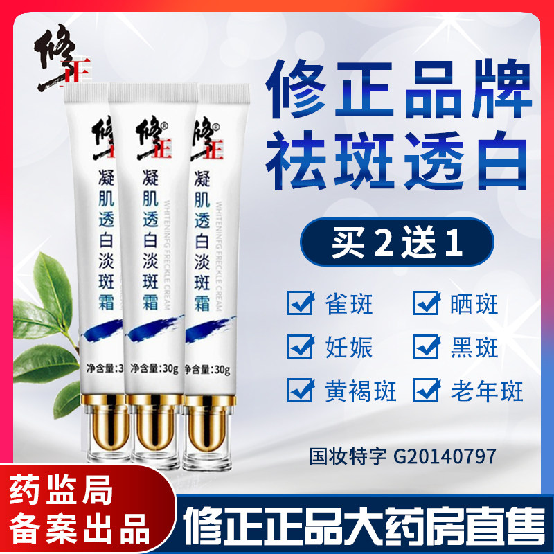 修正淡斑霜凝肌透白祛斑霜正品淡化晒斑官网色斑妊娠老年斑雀斑ss