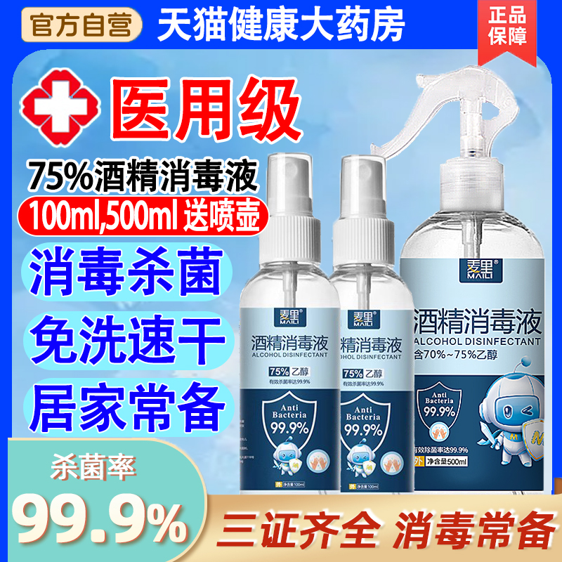 邦巾海氏海诺75度医用酒精官方旗舰店正品