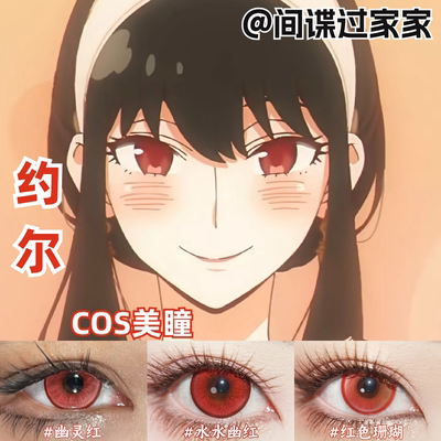 约尔cos美瞳红色还原大小直径间谍过家家彩色隐形眼镜官方hx