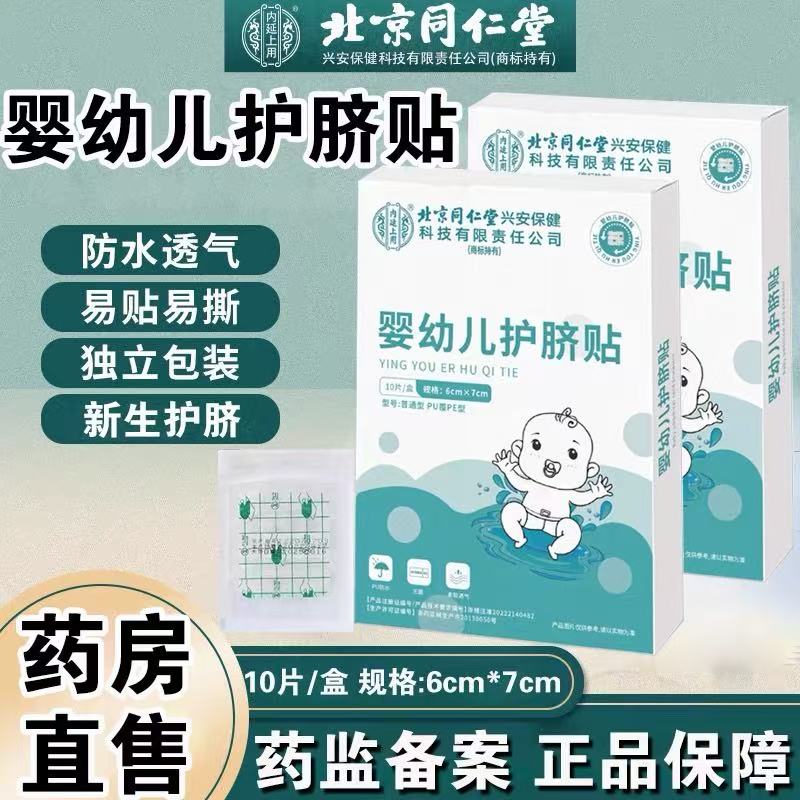 北京同仁堂婴幼儿护脐贴官方正品