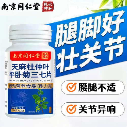关节不适】天麻杜仲叶平卧菊三七
