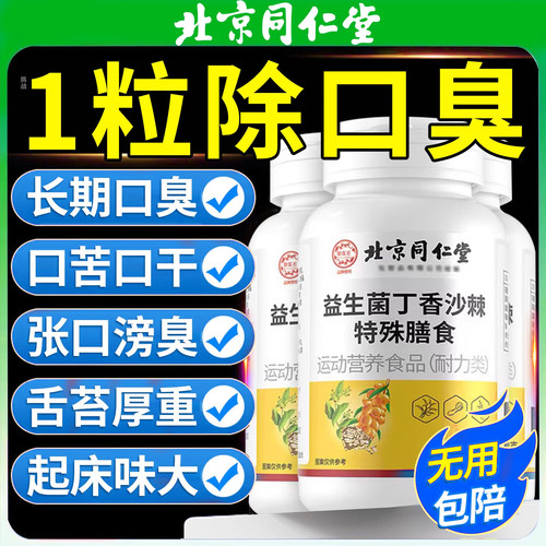 北京同仁堂益生菌丁香沙棘片去口臭除口臭调理官方旗舰店正品HB