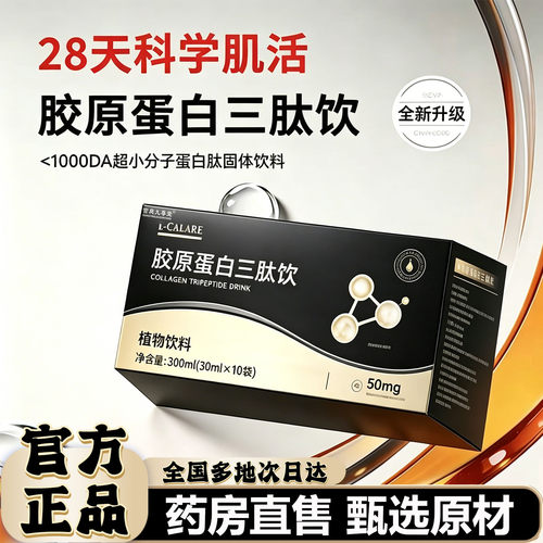 胶原蛋白三肽饮官方正品直播同款甄选原材大药房旗舰店直售0df