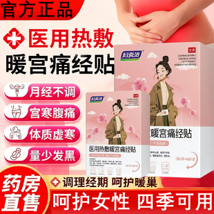 妇炎洁暖宫贴官方旗舰店正品月经量少医用级远红外痛经暖宫贴3xk