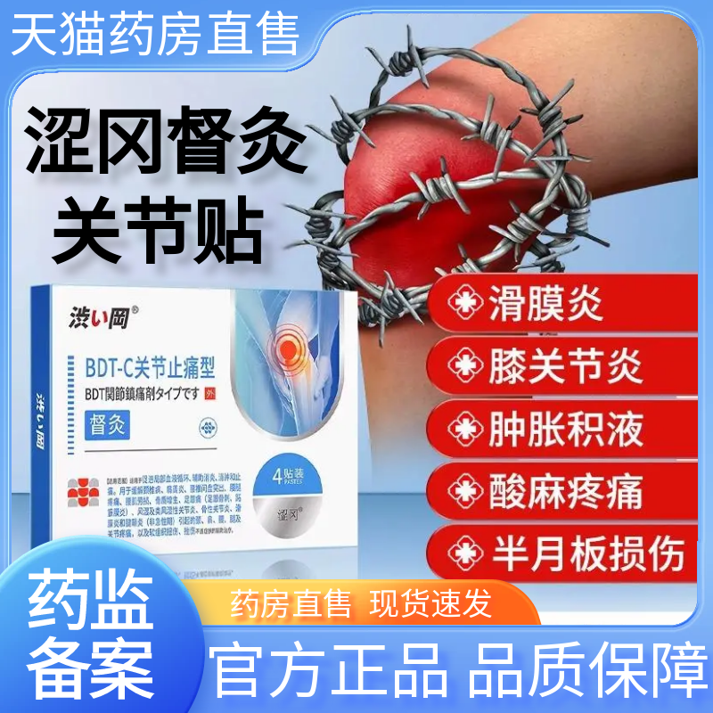 涩冈督灸BDT-C膝盖关节止痛型贴颈椎肩周腰间盘突出腰腿关节疼1AZ,医疗器械,膏药贴（器械）,淘宝优惠券,粉丝福利购,淘宝优惠卷