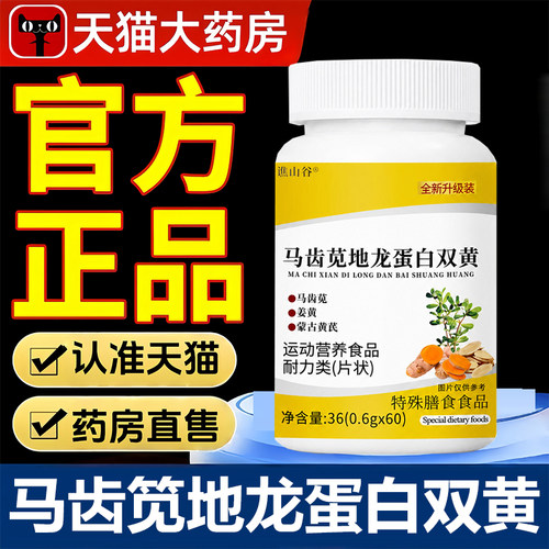 马齿苋地龙蛋白双黄官方旗舰店正品直播同款药房直售草本萃取1LB