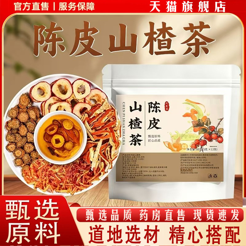 陈皮山楂茶官方旗舰正品党参红花陈皮山楂代用茶精选8qk