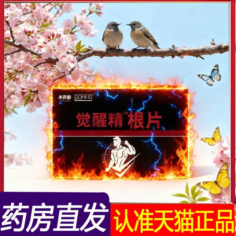 本青春汉方爷爷觉醒片觉醒精根片官方正品旗舰店草本萃取糖丸7qk