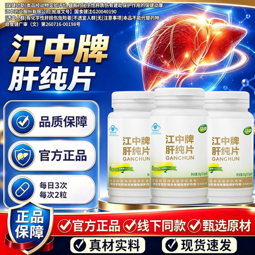 江中牌肝纯片官方旗舰店舒甘片熬夜应酬成人加班熬夜喝酒正品1DT